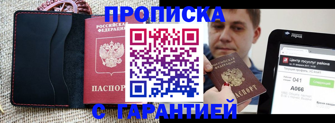 прописка для работы в Калмыкии